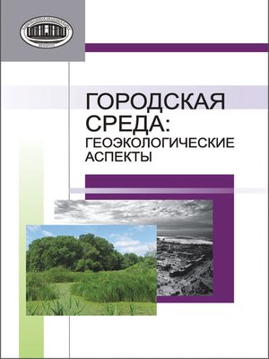 cover image of Городская среда. Геоэкологические аспекты